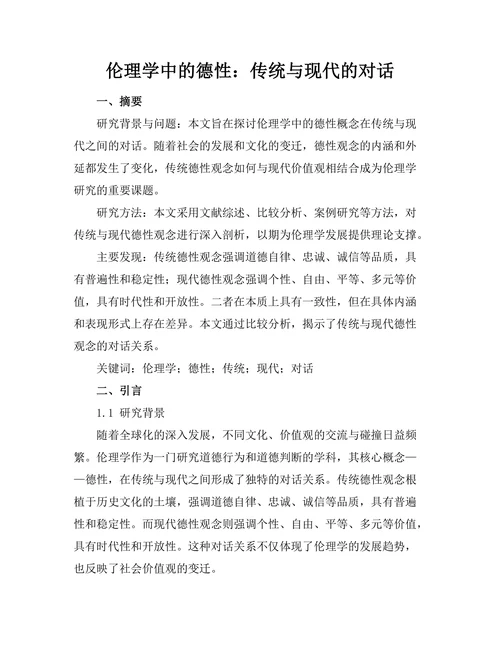 伦理学中的德性：传统与现代的对话