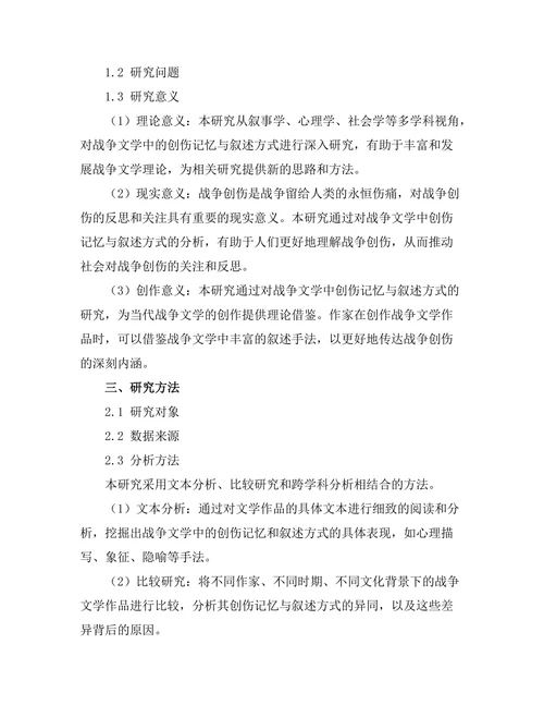 战争文学中的创伤记忆与叙述方式