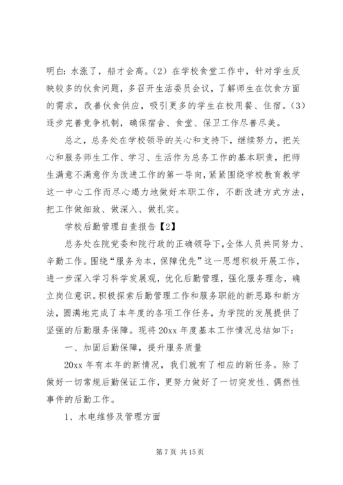 学校后勤管理自查报告.docx