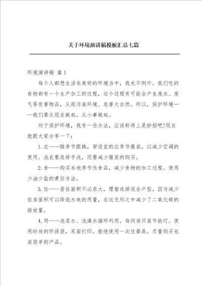 关于环境演讲稿模板汇总七篇