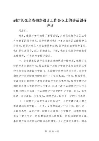 副厅长在全省勘察设计工作会议上的讲话领导讲话_1.docx