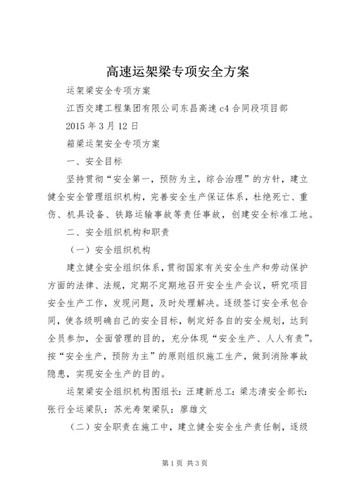 高速运架梁专项安全方案 (2).docx