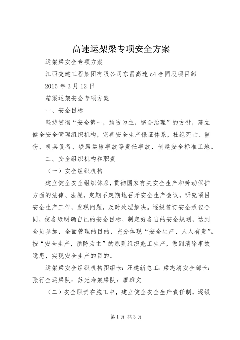 高速运架梁专项安全方案 (2).docx