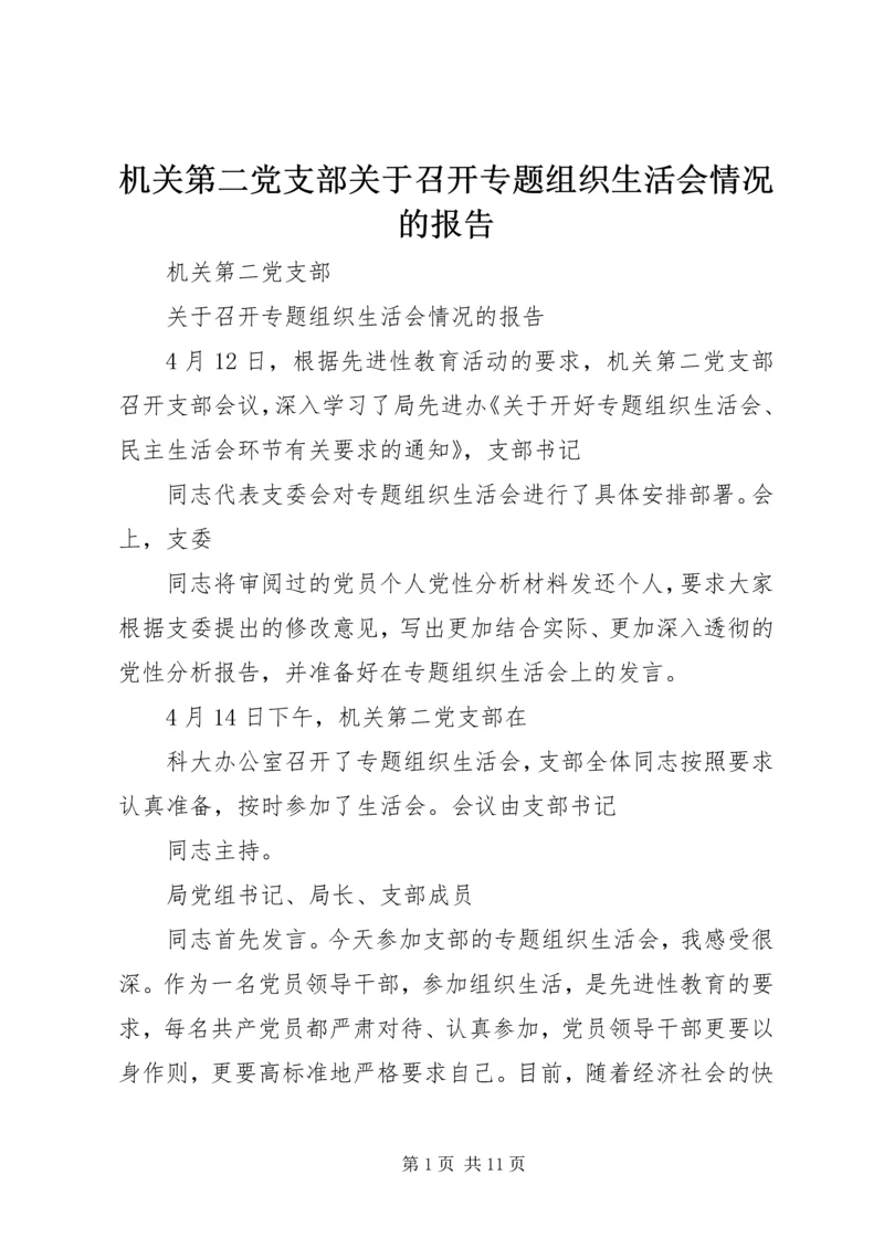 机关第二党支部关于召开专题组织生活会情况的报告_1.docx