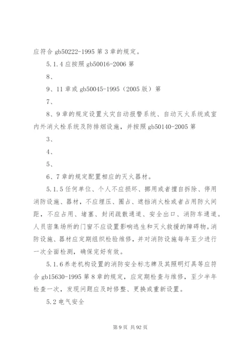 《养老机构安全管理》行业标准[精选多篇].docx