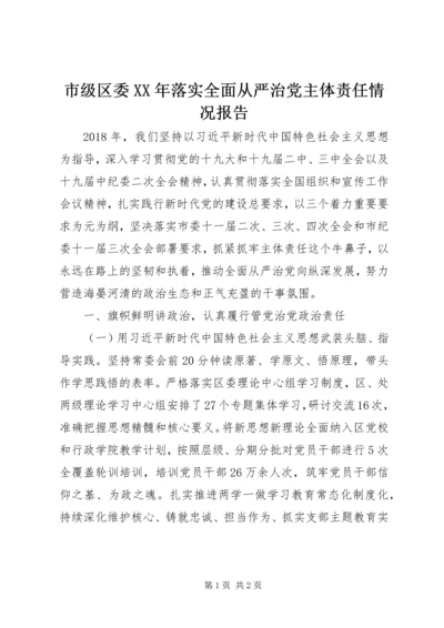 市级区委XX年落实全面从严治党主体责任情况报告.docx