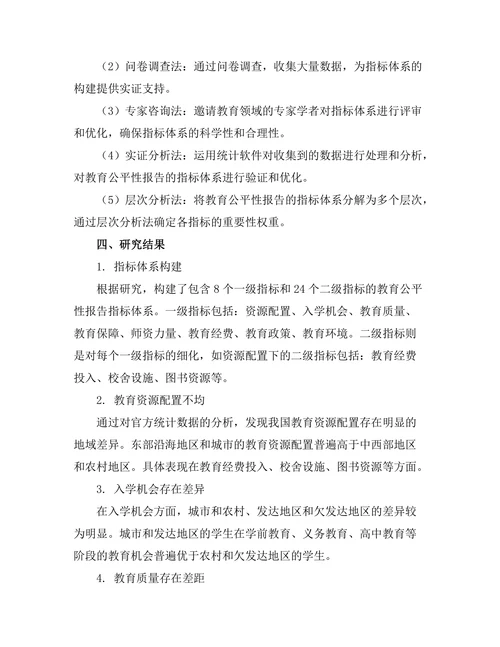 教育公平性报告的指标体系构建与分析