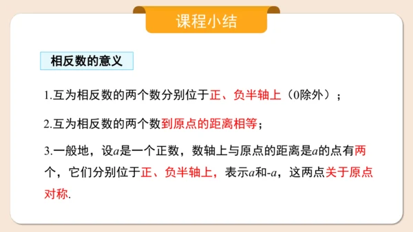 七年级上册（2024人教版）1.2.3相反数  课件（共27张PPT）