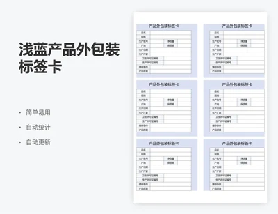 浅蓝产品外包装标签卡
