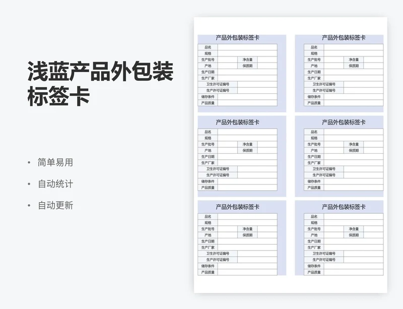 浅蓝产品外包装标签卡