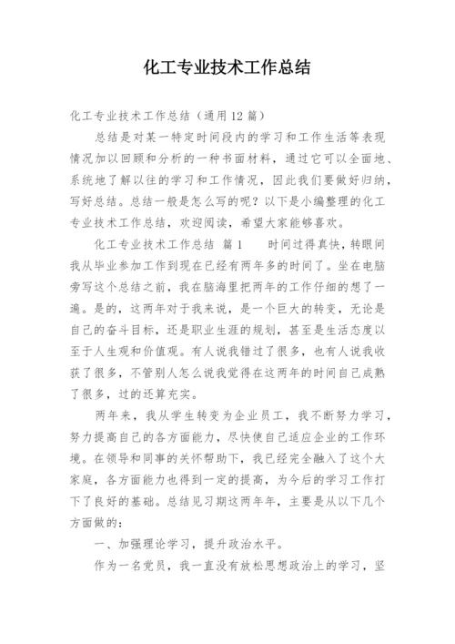 化工专业技术工作总结.docx