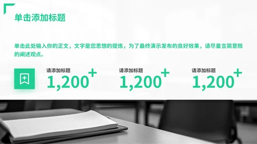 绿色商务风教育类通用型PPT模板
