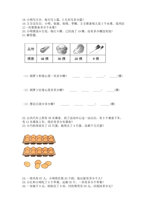 小学二年级上册数学应用题100道及完整答案（考点梳理）.docx