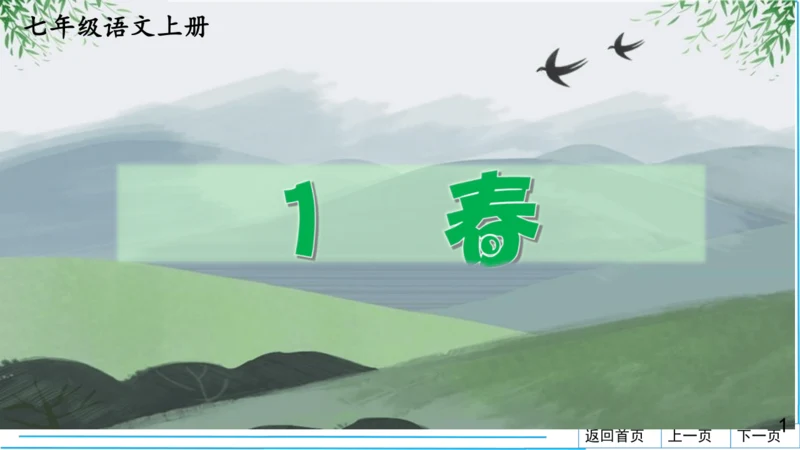 七上语文期中期末复习2_3词语运用每课晨读 课件(共47张PPT)