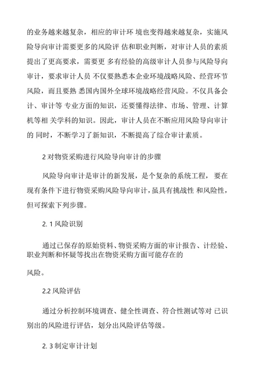 物资采购风险导向审计探索