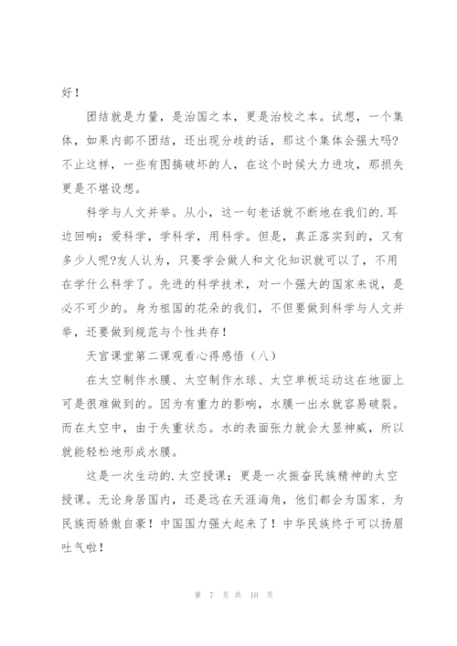 学习航天精神天宫课堂第二课观看心得感悟（优秀10篇）.docx