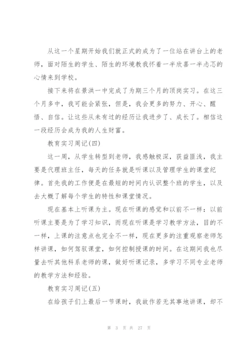 教育实习周记心得5篇.docx