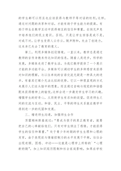浅谈和谐、民主、平等的师生关系在教学中的建构的教学论文.docx