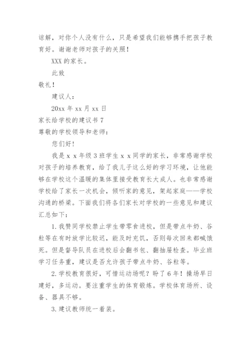 家长给学校的建议书.docx