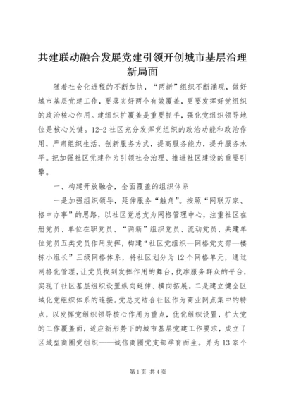 共建联动融合发展党建引领开创城市基层治理新局面.docx