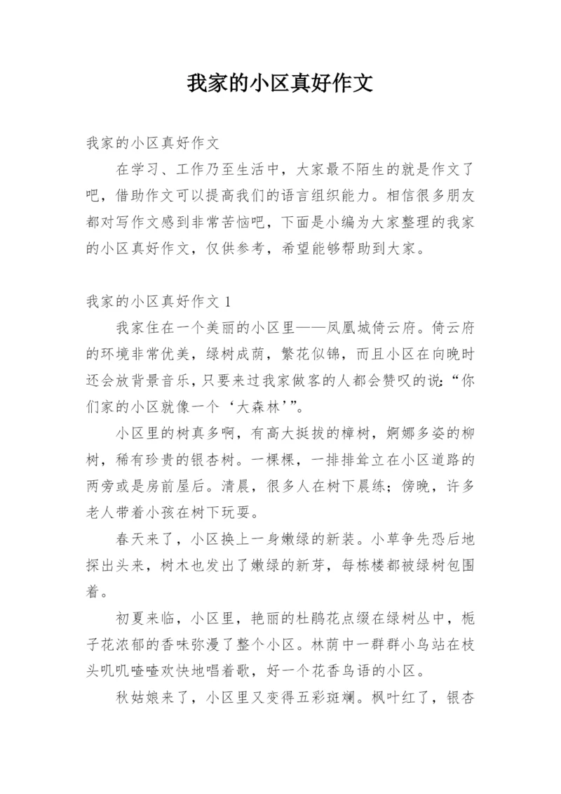 我家的小区真好作文.docx
