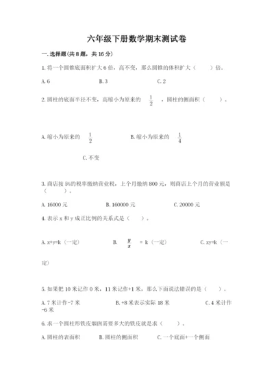 六年级下册数学期末测试卷附参考答案【达标题】.docx