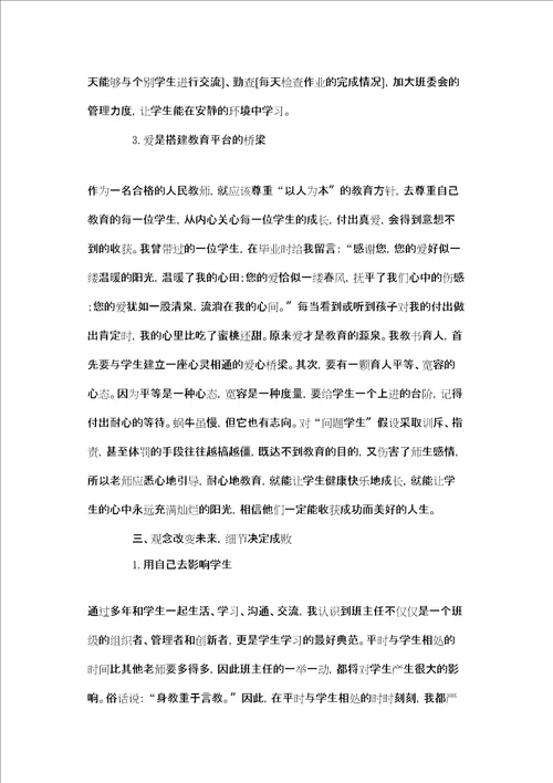 学校班主任工作感悟：爱的教育