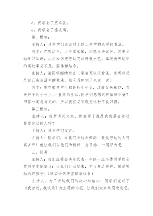 小学班主任热爱劳动主题班会教案_1.docx