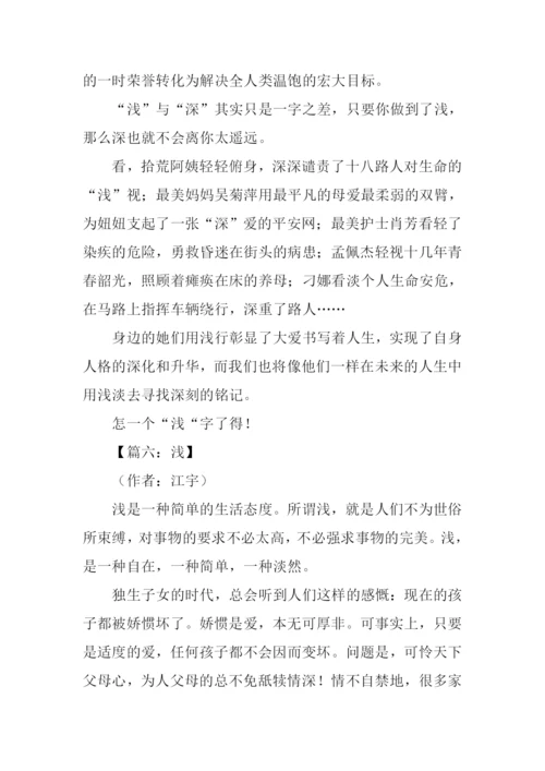 以“浅”为话题的作文.docx
