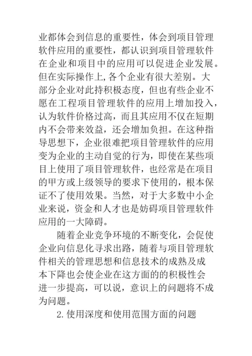 工程项目管理软件应用.docx