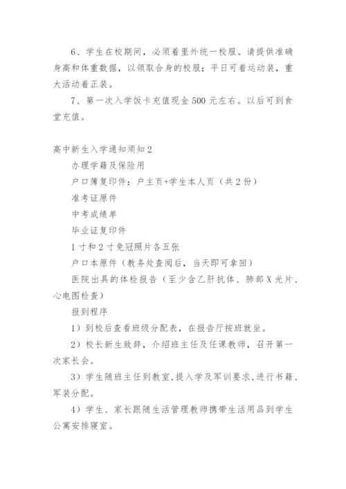 高中新生入学通知须知.docx