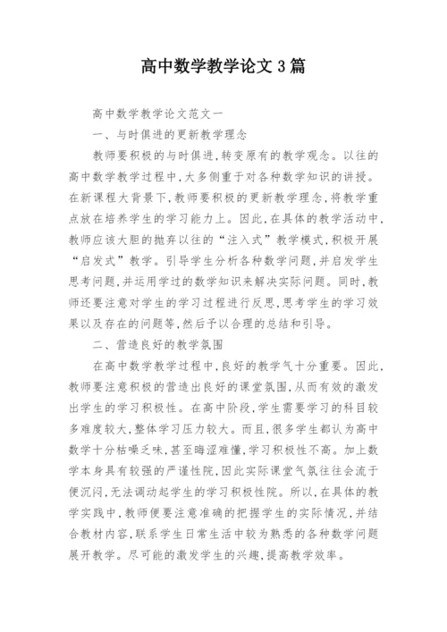 高中数学教学论文3篇.docx
