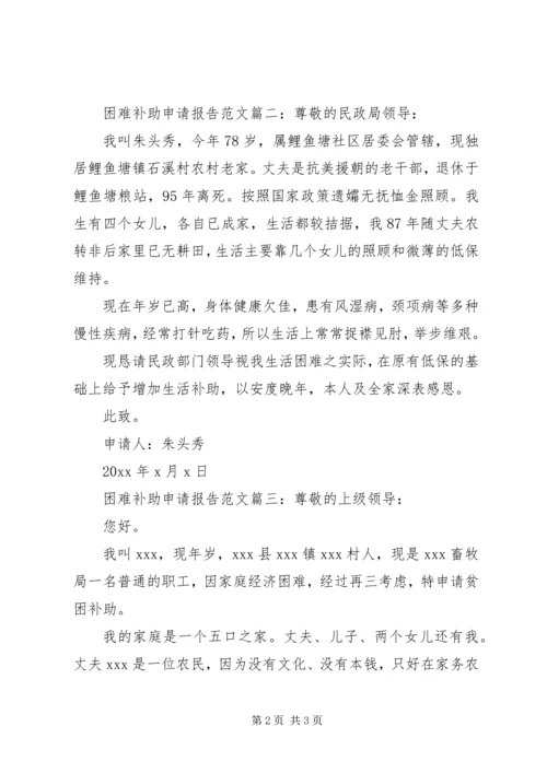 困难补助申请报告范文3篇.docx