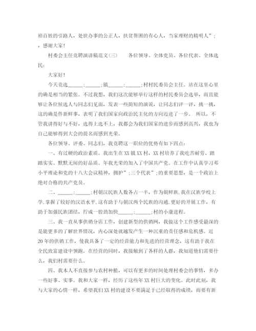 精编之村委会主任竞聘演讲稿范文.docx