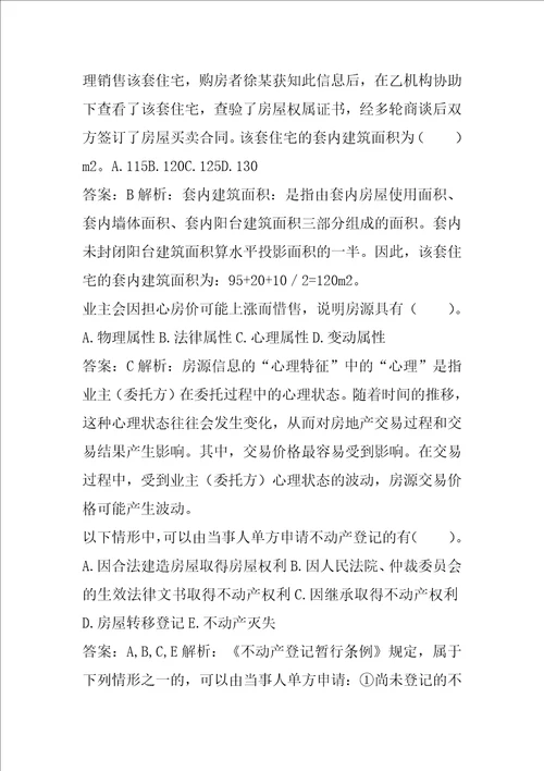 2022房地产经纪协理经典例题5篇