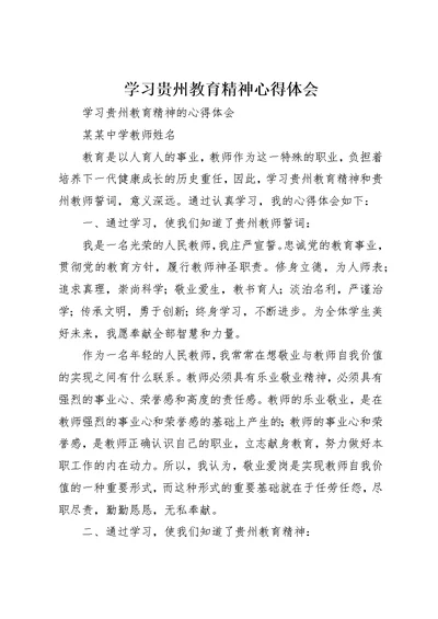 学习贵州教育精神心得体会