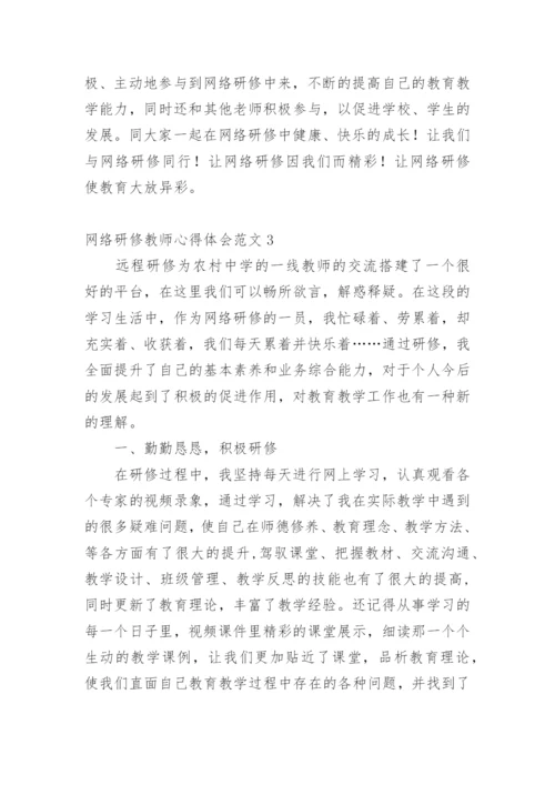 网络研修教师心得体会.docx