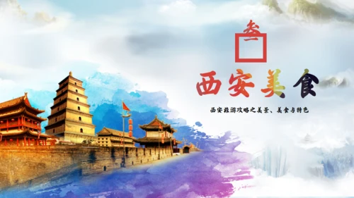 三朝古都西安旅游通用PPT模板