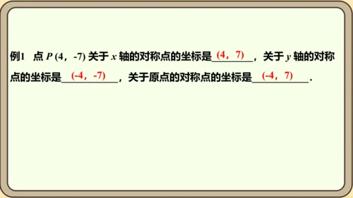 人教版数学九年级上册23.2.3  关于原点对称的点的坐标课件（共27张PPT）