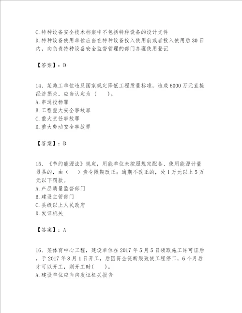 一级建造师（一建工程法规）题库【模拟题】