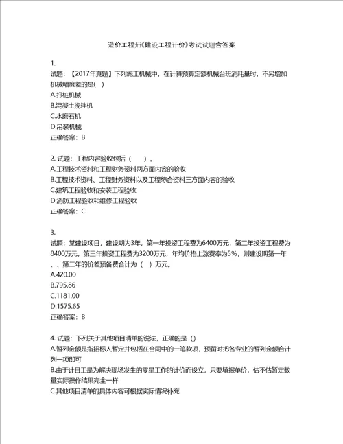 造价工程师建设工程计价考试试题含答案第234期