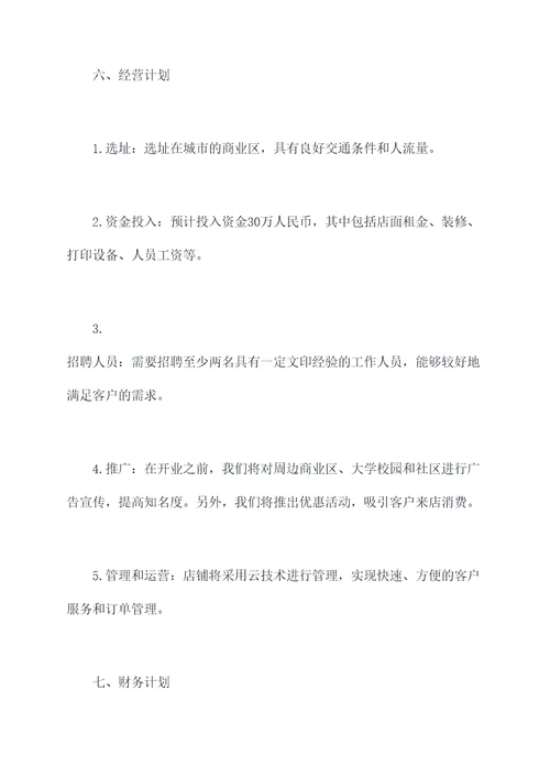 创业打印店项目计划书