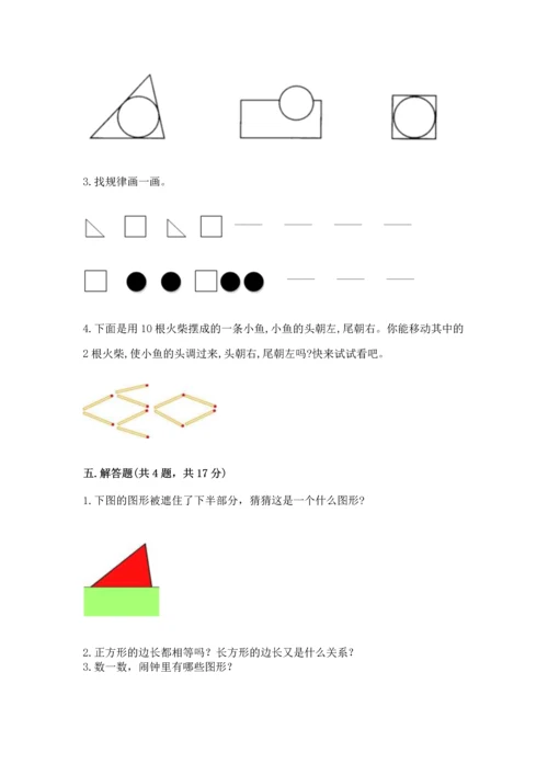 北京版一年级下册数学第五单元 认识图形 测试卷附答案（预热题）.docx