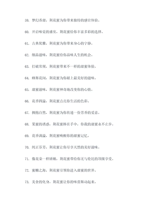 荆花蜜的广告语