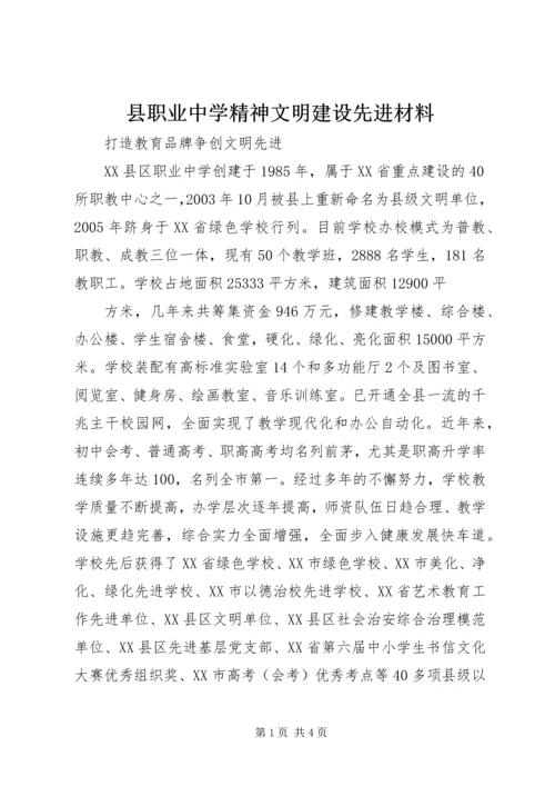 县职业中学精神文明建设先进材料.docx