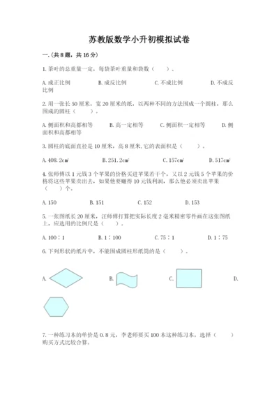 苏教版数学小升初模拟试卷及参考答案【预热题】.docx