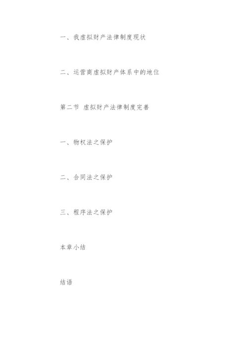 民商法专业硕士论文提纲精选.docx