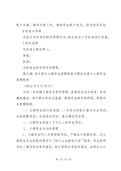 学校大额资金管理制度大全.docx