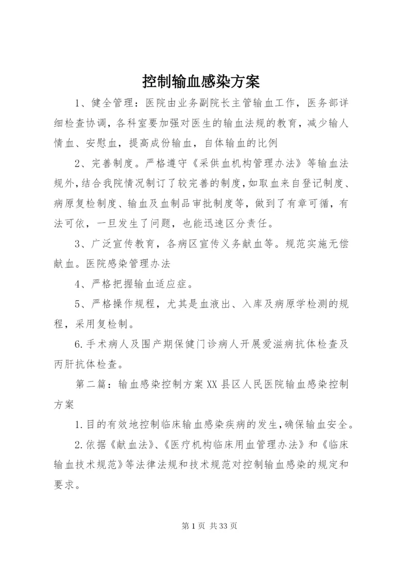 控制输血感染方案_1.docx