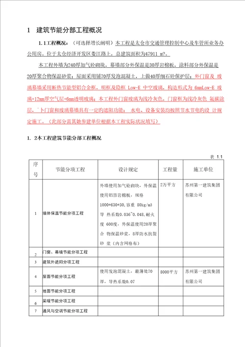 优质建筑节能分部关键工程综合施工专题方案